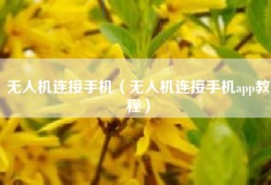 无人机连接手机（无人机连接手机app教程）