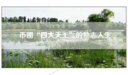 币圈“四大天王”的励志人生