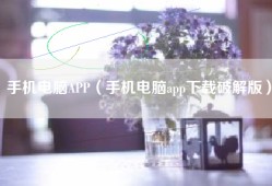 手机电脑APP（手机电脑app下载破解版）