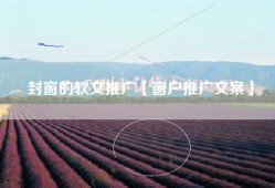 封窗的软文推广【窗户推广文案】