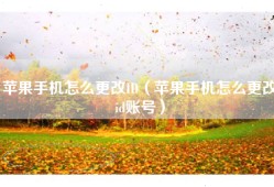 苹果手机怎么更改ID（苹果手机怎么更改id账号）