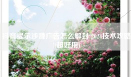抖音提示涉嫌广告怎么解封 2024技术攻略!(超好用)