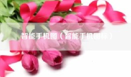 智能手机图（智能手机图标）