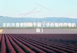 手机传奇单机版下载（手机版传奇单机版）