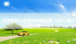 美团如何入驻团购店铺流程 今年Zui新攻略