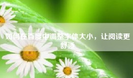 如何在百度中调整字体大小，让阅读更舒适