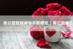 青云壁纸财神爷手机壁纸「青云壁纸」