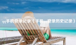 qq手机登录记录（手机qq登录历史记录）