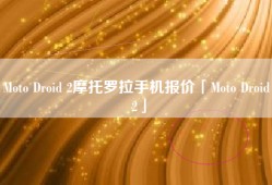 Moto Droid 2摩托罗拉手机报价「Moto Droid 2」