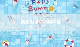 衡阳爱采购采购平台