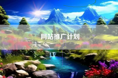 网站推广计划