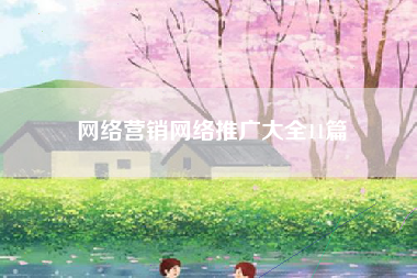 网络营销网络推广大全11篇