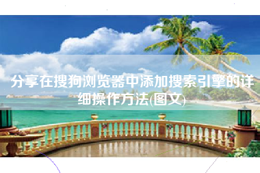 分享在搜狗浏览器中添加搜索引擎的详细操作方法(图文)