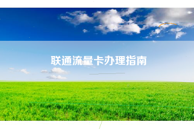 联通流量卡办理指南