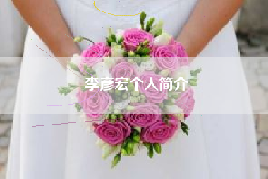 李彦宏个人简介