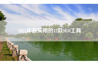 2021年最实用的12款SEO工具