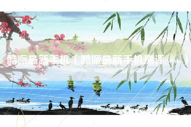 酷派最新手机（酷派最新手机测评.www）