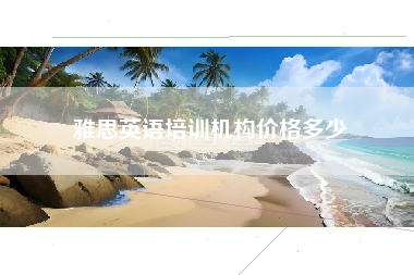 雅思英语培训机构价格多少