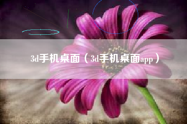 3d手机桌面（3d手机桌面app）