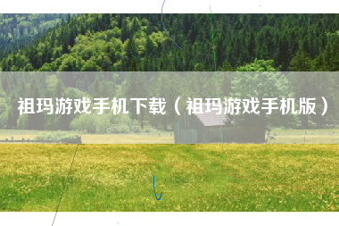 祖玛游戏手机下载（祖玛游戏手机版）