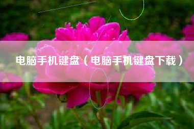 电脑手机键盘（电脑手机键盘下载）