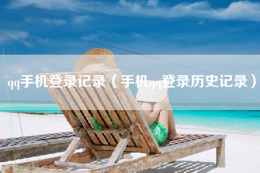 qq手机登录记录（手机qq登录历史记录）