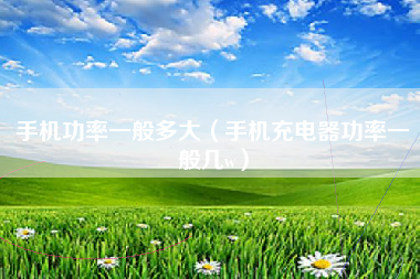 手机功率一般多大（手机充电器功率一般几w）