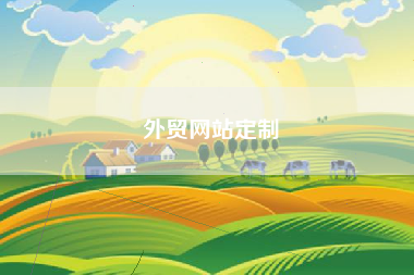 外贸网站定制